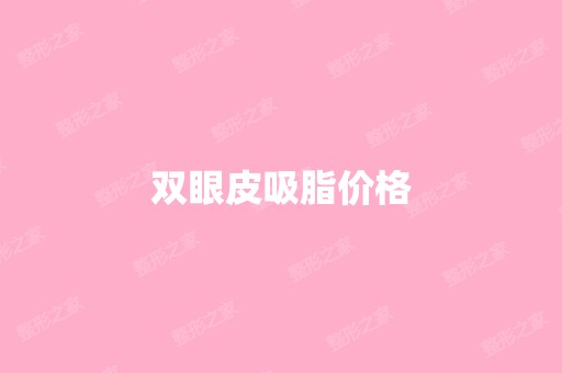 双眼皮吸脂价格