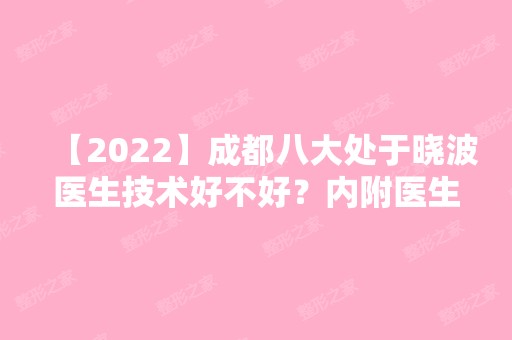 【2024】成都八大处于晓波医生技术好不好？内附医生介绍及双眼皮案例