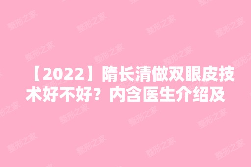 【2024】隋长清做双眼皮技术好不好？内含医生介绍及真实案例