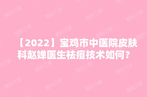 【2024】宝鸡市中医院皮肤科赵婵医生祛痘技术如何？来看新案例