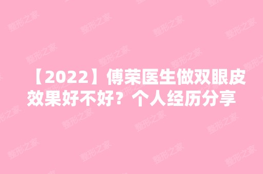 【2024】傅荣医生做双眼皮效果好不好？个人经历分享绝对真实