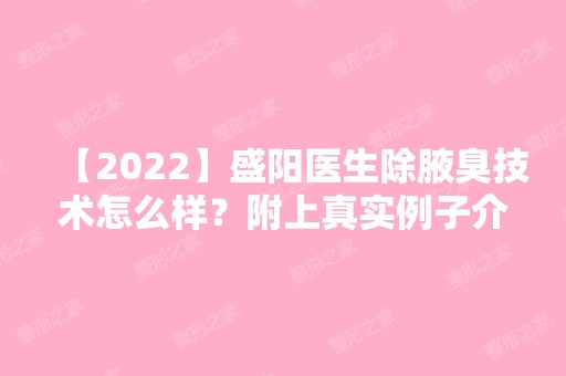 【2024】盛阳医生除腋臭技术怎么样？附上真实例子介绍