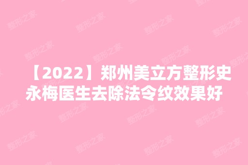 【2024】郑州美立方整形史永梅医生去除法令纹效果好不好？来看真实案例