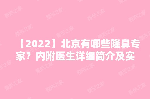 【2024】北京有哪些隆鼻专家？内附医生详细简介及实操 ~