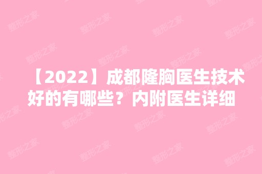 【2024】成都隆胸医生技术好的有哪些？内附医生详细资料`