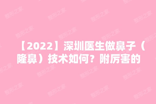 【2024】深圳医生做鼻子（隆鼻）技术如何？附厉害的医生排名