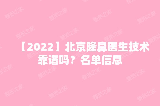 【2024】北京隆鼻医生技术靠谱吗？名单信息