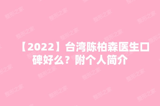 【2024】台湾陈柏森医生口碑好么？附个人简介