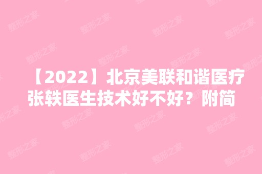 【2024】北京美联和谐医疗张轶医生技术好不好？附简介基本资料