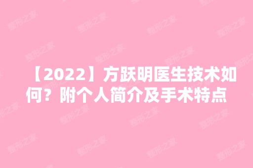 【2024】方跃明医生技术如何？附个人简介及手术特点