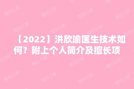 【2024】洪欣瑜医生技术如何？附上个人简介及擅长项目