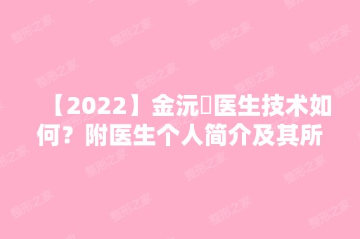 【2024】金沅奭医生技术如何？附医生个人简介及其所在韩国D&A整形外科介绍