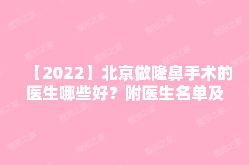 【2024】北京做隆鼻手术的医生哪些好？附医生名单及简介