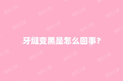 牙缝变黑是怎么回事？