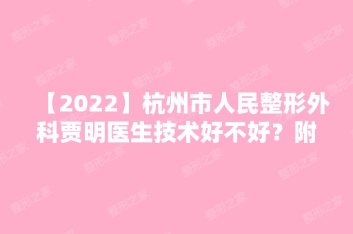 【2024】杭州市人民整形外科贾明医生技术好不好？附个人简介及口碑介绍