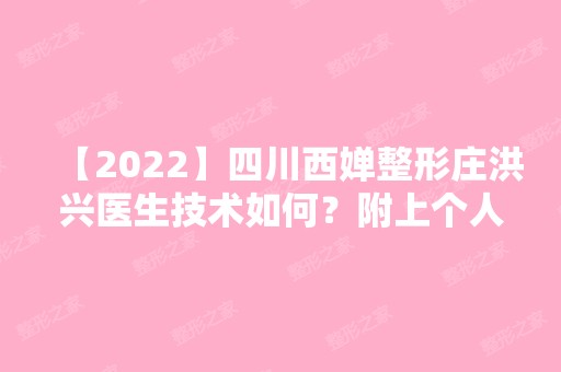 【2024】四川西婵整形庄洪兴医生技术如何？附上个人及医院介绍