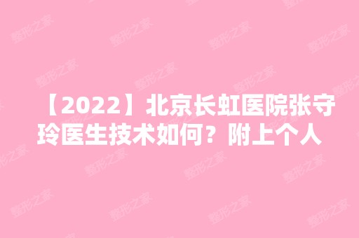 【2024】北京长虹医院张守玲医生技术如何？附上个人简介及技术情况