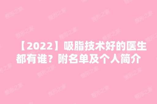 【2024】吸脂技术好的医生都有谁？附名单及个人简介