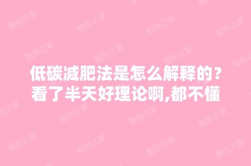 低碳减肥法是怎么解释的？看了半天好理论啊,都不懂。。