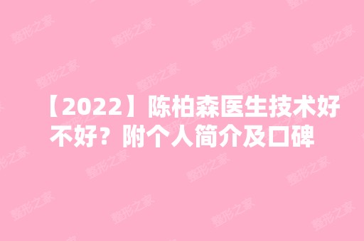 【2024】陈柏森医生技术好不好？附个人简介及口碑