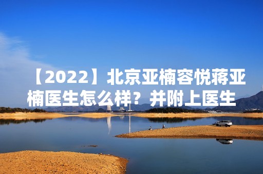 【2024】北京亚楠容悦蒋亚楠医生怎么样？并附上医生个人介绍及口碑