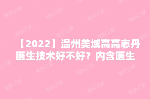 【2024】温州美域高高志丹医生技术好不好？内含医生介绍及口碑评价