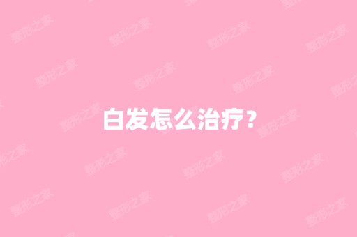 白发怎么治疗？