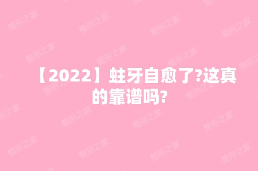 【2024】蛀牙自愈了?这真的靠谱吗?