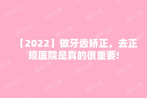 【2024】做牙齿矫正，去正规医院是真的很重要!