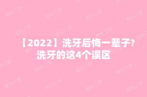 【2024】洗牙后悔一辈子?洗牙的这4个误区