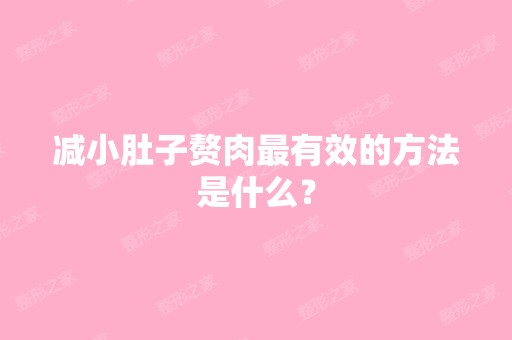 减小肚子赘肉有效的方法是什么？