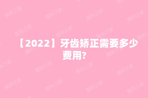 【2024】牙齿矫正需要多少费用?