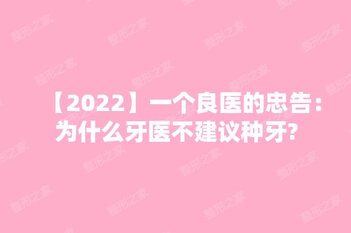 【2024】一个良医的忠告：为什么牙医不建议种牙?