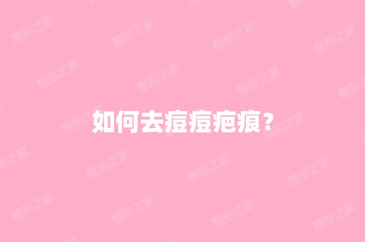 如何去痘痘疤痕？