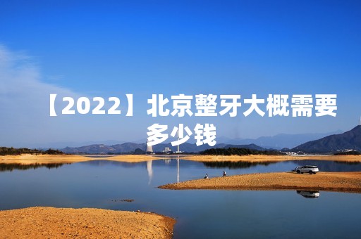 【2024】北京整牙大概需要多少钱