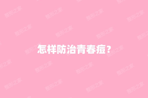 怎样防治青春痘？