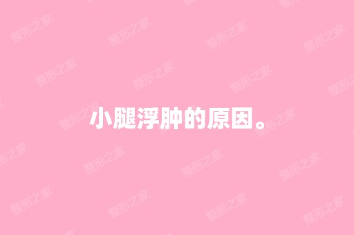 小腿浮肿的原因。