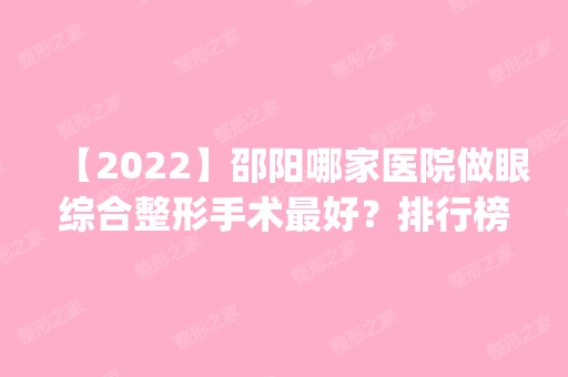 【2024】邵阳哪家医院做眼综合整形手术比较好？排行榜医院齐聚_金典美集 、邵阳市中心