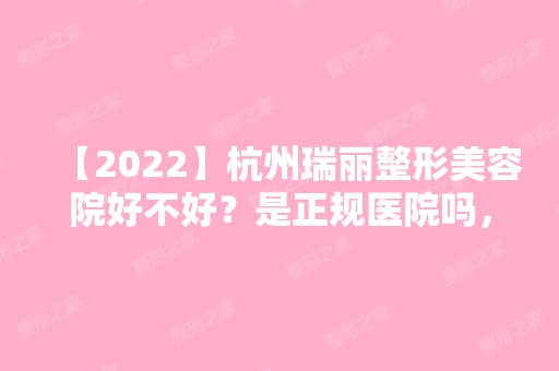 【2024】杭州瑞丽整形美容院好不好？是正规医院吗，电话多少