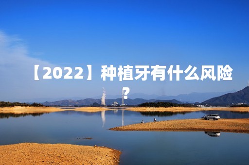 【2024】种植牙有什么风险？