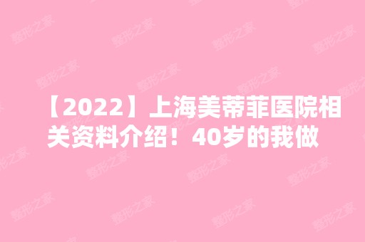 【2024】上海美蒂菲医院相关资料介绍！40岁的我做面部除皱真实效果分享给大家看看