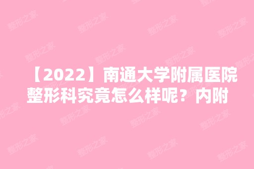 【2024】南通大学附属医院整形科究竟怎么样呢？内附双眼皮案例