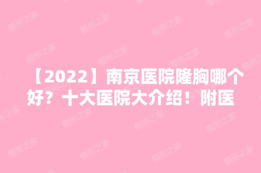 【2024】南京医院隆胸哪个好？十大医院大介绍！附医院介绍