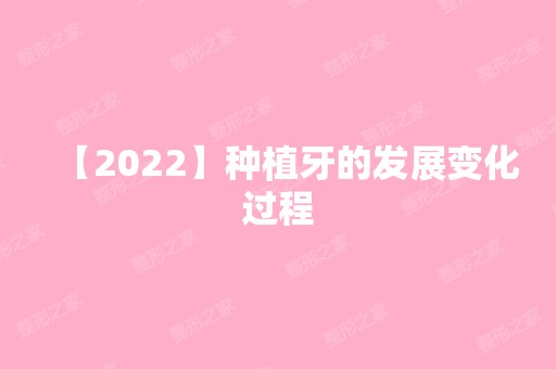 【2024】种植牙的发展变化过程