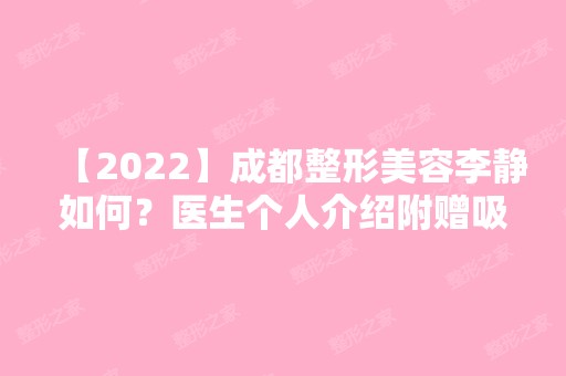 【2024】成都整形美容李静如何？医生个人介绍附赠吸脂案例