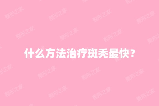 什么方法治疗斑秃快？