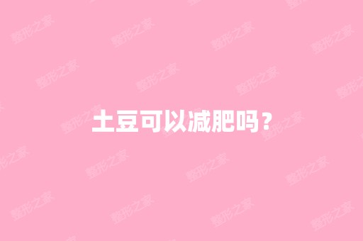 土豆可以减肥吗？