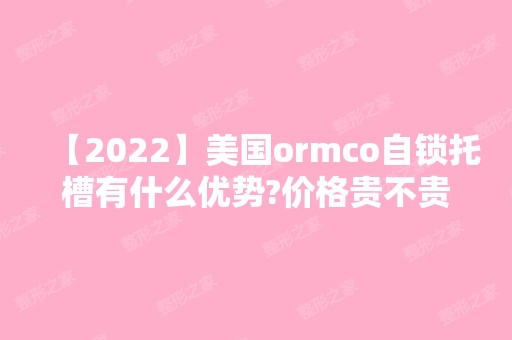 【2024】美国ormco自锁托槽有什么优势?价格贵不贵?