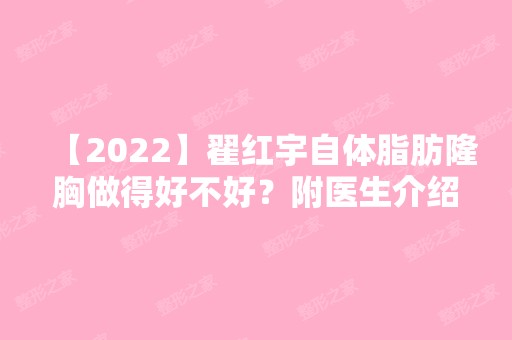 【2024】翟红宇自体脂肪隆胸做得好不好？附医生介绍+案例