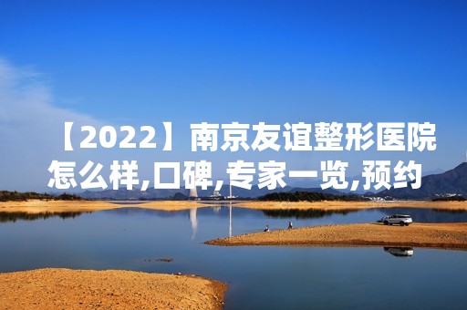 【2024】南京友谊整形医院怎么样,口碑,专家一览,预约